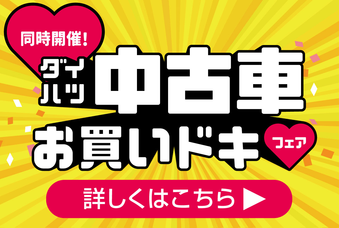 同時開催！ダイハツ中古車お買いドキフェア 詳しくはこちら